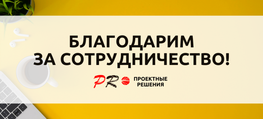 Благодарим за сотрудничество Благодарим за сотрудничество